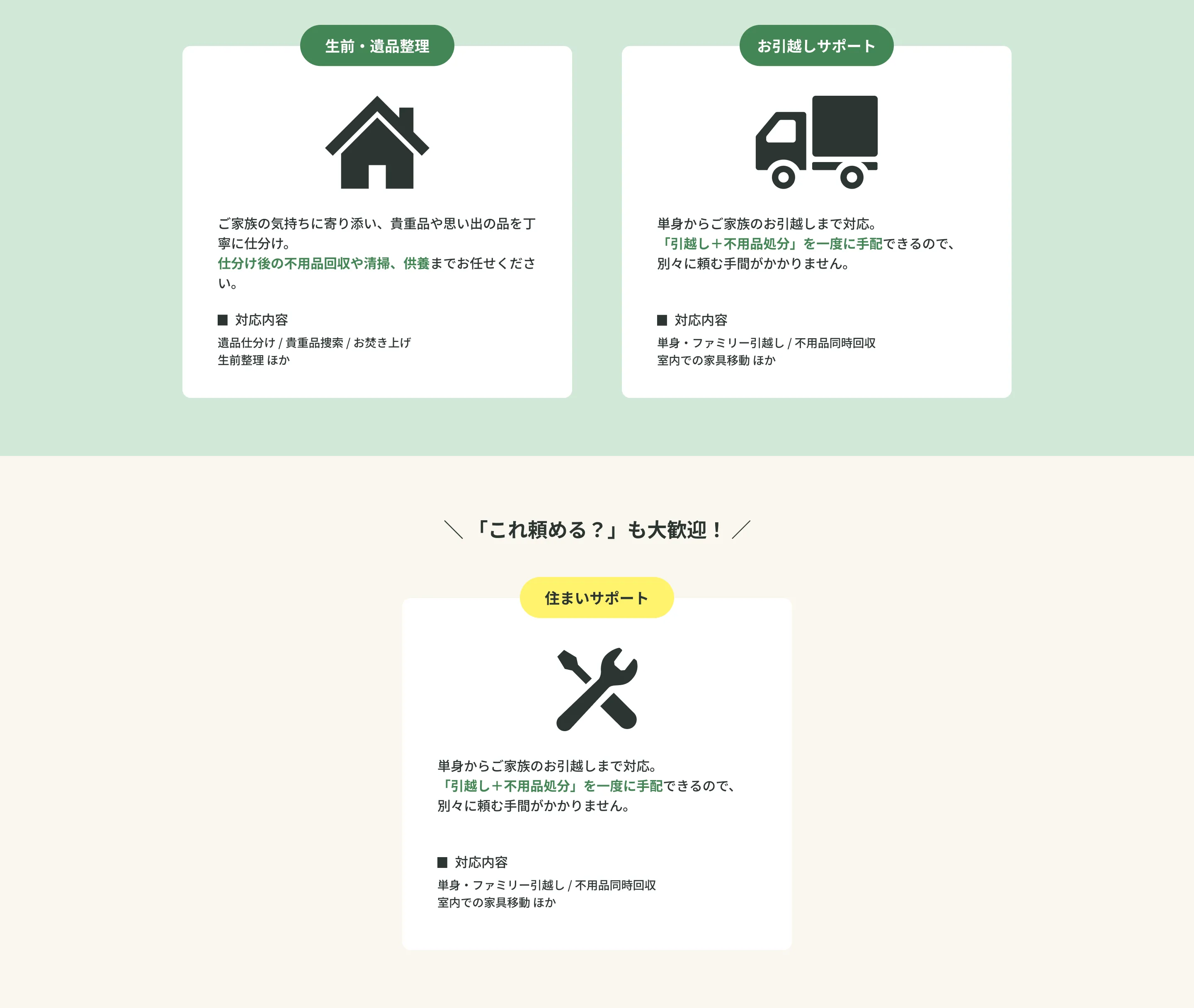 買取・再利用・リユース・引越しまとめて対応